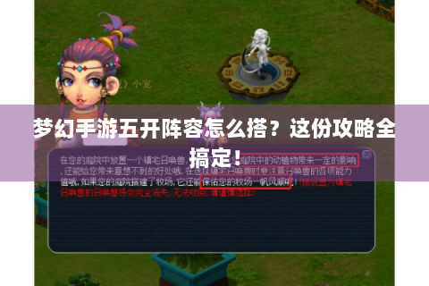 梦幻手游五开阵容怎么搭？这份攻略全搞定！