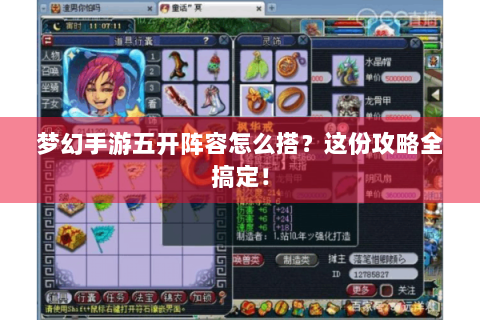 梦幻手游五开阵容怎么搭？这份攻略全搞定！