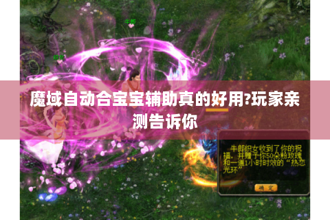 魔域自动合宝宝辅助真的好用?玩家亲测告诉你
