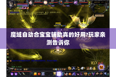 魔域自动合宝宝辅助真的好用?玩家亲测告诉你