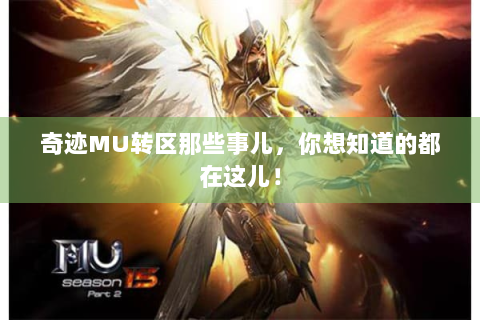 奇迹MU转区那些事儿，你想知道的都在这儿！