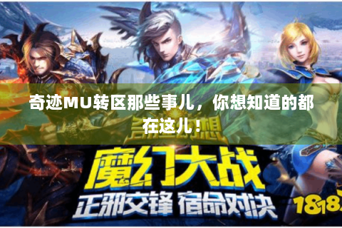 奇迹MU转区那些事儿，你想知道的都在这儿！