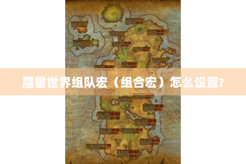 魔兽世界组队宏（组合宏）怎么设置?