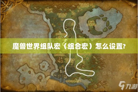 魔兽世界组队宏（组合宏）怎么设置?