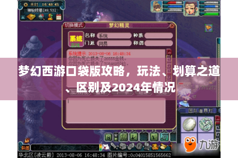 梦幻西游口袋版攻略，玩法、划算之道、区别及2024年情况