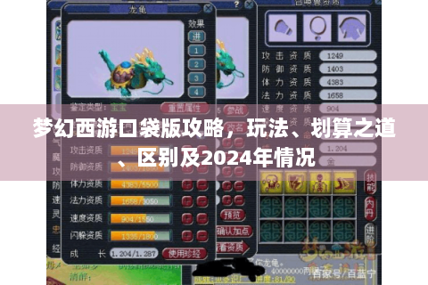 梦幻西游口袋版攻略，玩法、划算之道、区别及2024年情况