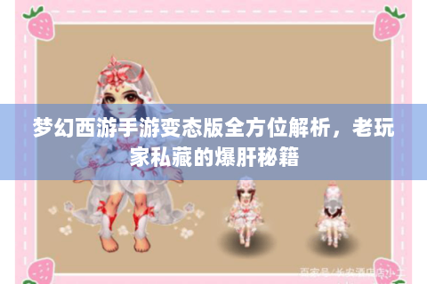 梦幻西游手游变态版全方位解析，老玩家私藏的爆肝秘籍