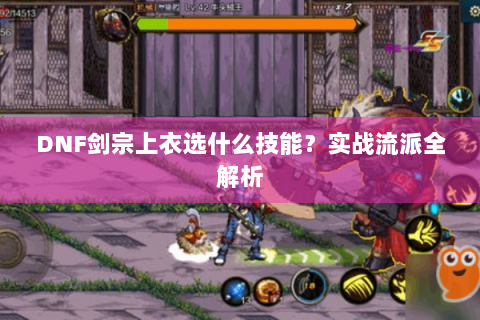 DNF剑宗上衣选什么技能？实战流派全解析