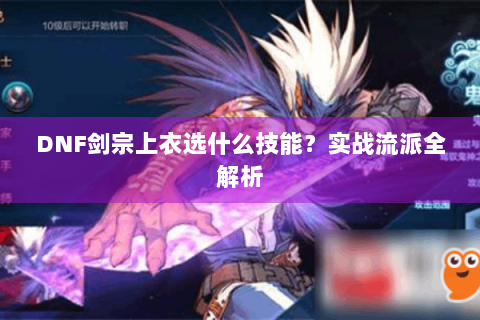 DNF剑宗上衣选什么技能？实战流派全解析