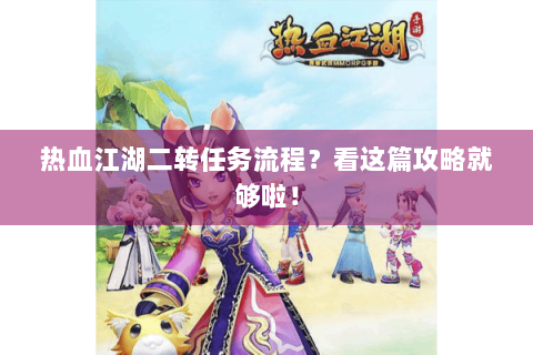 热血江湖二转任务流程？看这篇攻略就够啦！