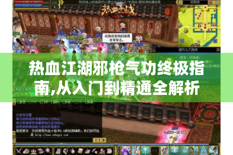 热血江湖邪枪气功终极指南,从入门到精通全解析