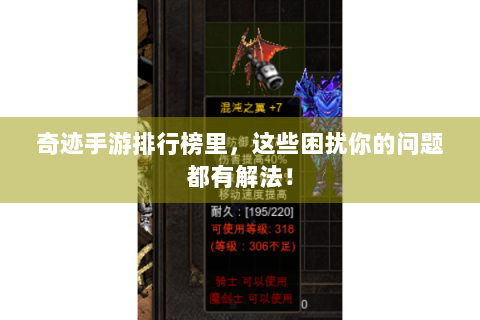 奇迹手游排行榜里，这些困扰你的问题都有解法！
