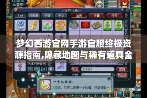 梦幻西游官网手游官服终极资源指南,隐藏地图与稀有道具全解析