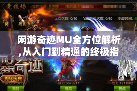 网游奇迹MU全方位解析,从入门到精通的终极指南