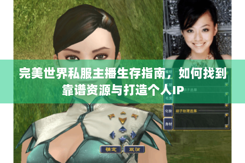 完美世界私服主播生存指南，如何找到靠谱资源与打造个人IP