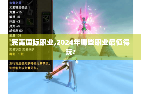 完美国际职业,2024年哪些职业最值得玩?