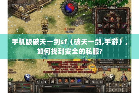 手机版破天一剑sf（破天一剑,手游）,如何找到安全的私服?