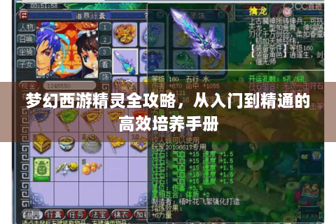 梦幻西游精灵全攻略，从入门到精通的高效培养手册