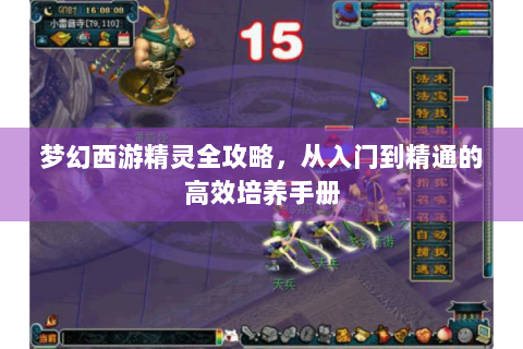 梦幻西游精灵全攻略，从入门到精通的高效培养手册