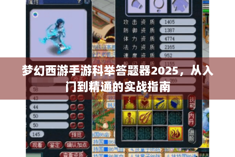 梦幻西游手游科举答题器2025，从入门到精通的实战指南