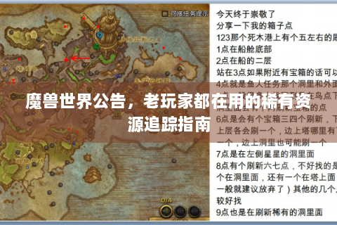 魔兽世界公告，老玩家都在用的稀有资源追踪指南