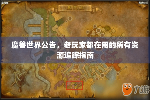 魔兽世界公告，老玩家都在用的稀有资源追踪指南