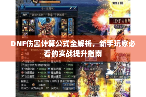 DNF伤害计算公式全解析，新手玩家必看的实战提升指南