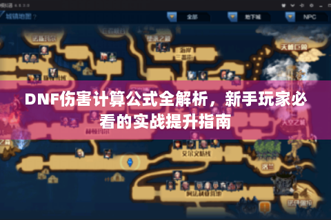 DNF伤害计算公式全解析，新手玩家必看的实战提升指南
