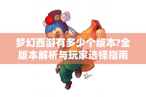 梦幻西游有多少个版本?全版本解析与玩家选择指南