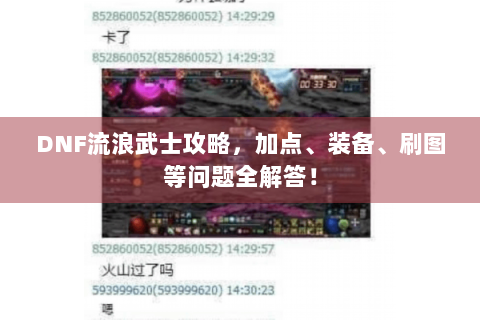 DNF流浪武士攻略，加点、装备、刷图等问题全解答！