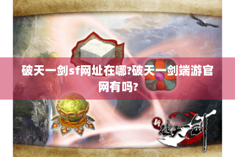 破天一剑sf网址在哪?破天一剑端游官网有吗?