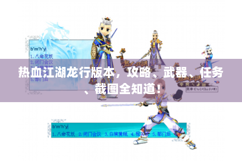 热血江湖龙行版本，攻略、武器、任务、截图全知道！