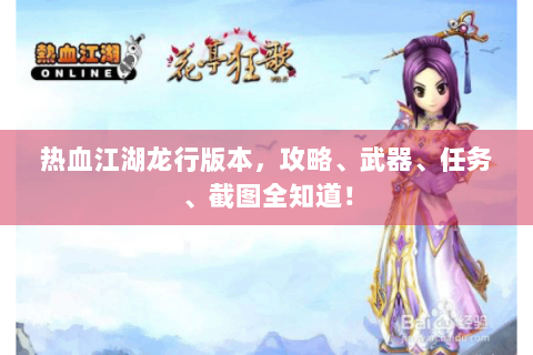 热血江湖龙行版本，攻略、武器、任务、截图全知道！