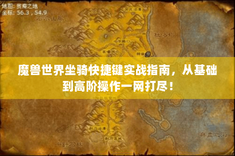 魔兽世界坐骑快捷键实战指南，从基础到高阶操作一网打尽！