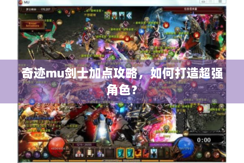 奇迹mu剑士加点攻略，如何打造超强角色？