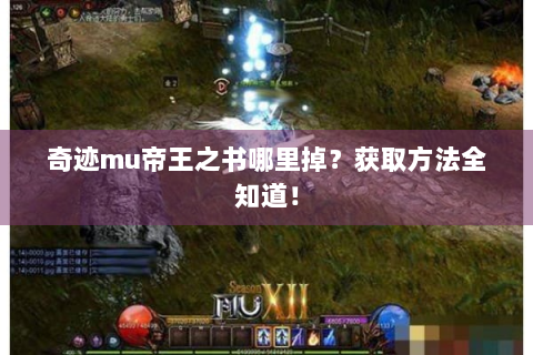 奇迹mu帝王之书哪里掉？获取方法全知道！