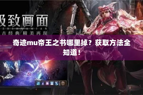 奇迹mu帝王之书哪里掉？获取方法全知道！