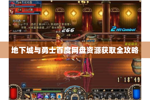 地下城与勇士百度网盘资源获取全攻略
