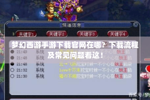 梦幻西游手游下载官网在哪？下载流程及常见问题看这！