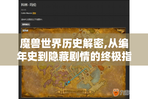 魔兽世界历史解密,从编年史到隐藏剧情的终极指南