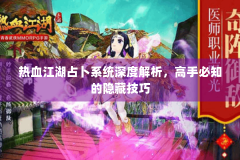 热血江湖占卜系统深度解析，高手必知的隐藏技巧