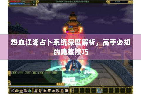热血江湖占卜系统深度解析，高手必知的隐藏技巧
