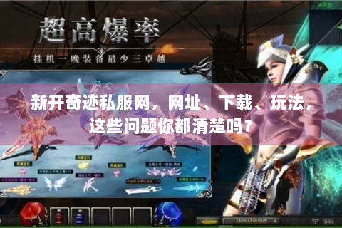 新开奇迹私服网，网址、下载、玩法，这些问题你都清楚吗？