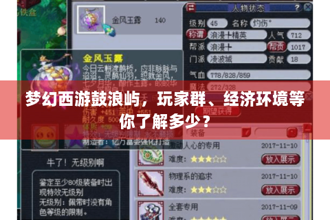 梦幻西游鼓浪屿，玩家群、经济环境等你了解多少？