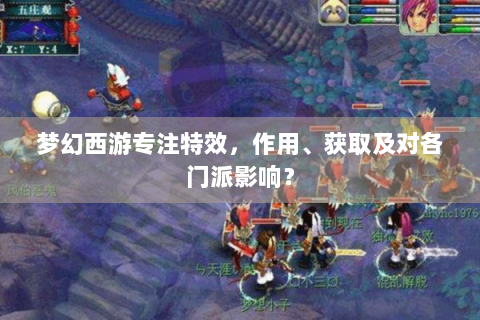 梦幻西游专注特效，作用、获取及对各门派影响？