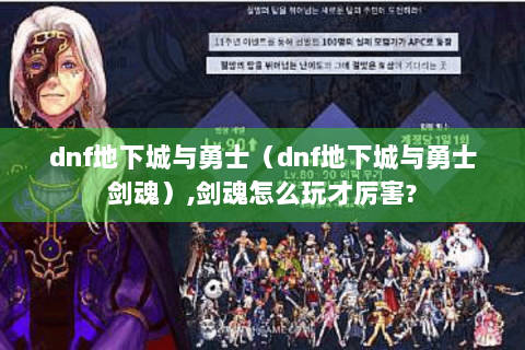 dnf地下城与勇士（dnf地下城与勇士剑魂）,剑魂怎么玩才厉害?