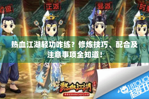 热血江湖轻功咋练？修炼技巧、配合及注意事项全知道！