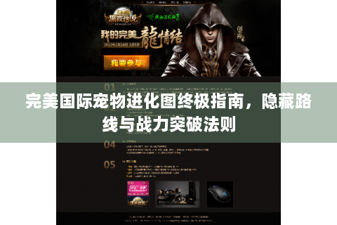 完美国际宠物进化图终极指南，隐藏路线与战力突破法则