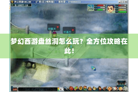 梦幻西游盘丝洞怎么玩？全方位攻略在此！