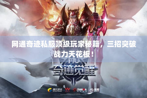 网通奇迹私服顶级玩家秘籍，三招突破战力天花板！